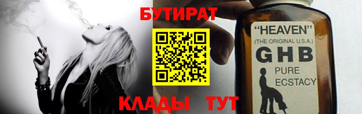 Мариинск  БУТИРАТ 99%  Вход с VPN 